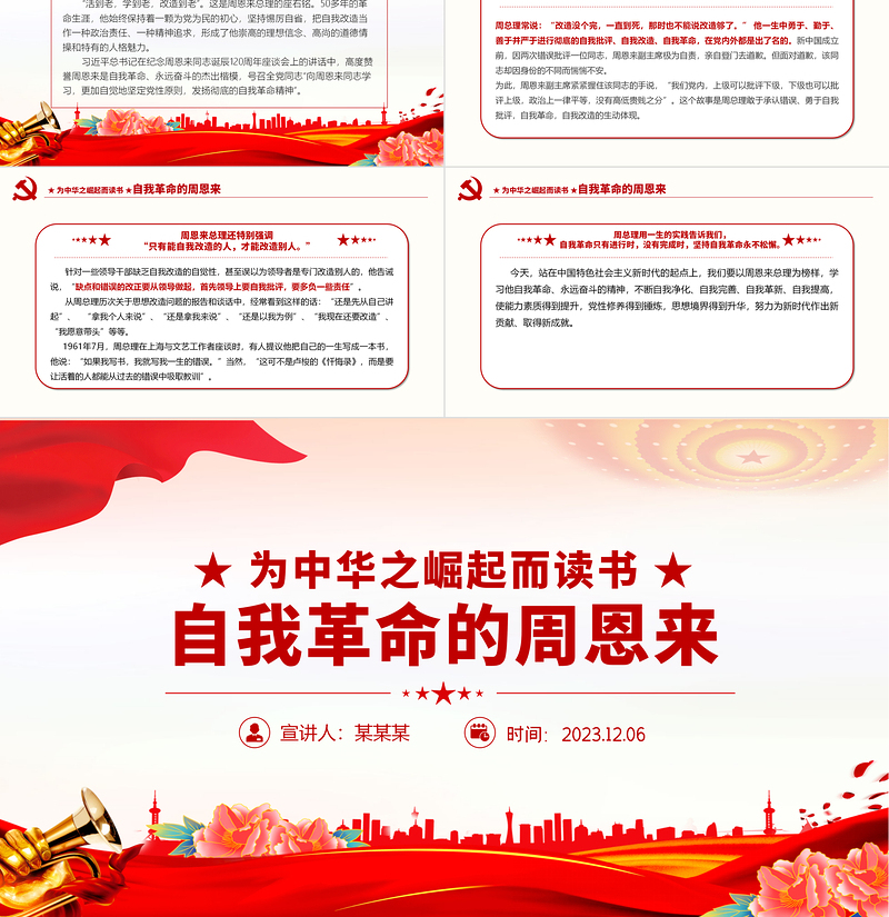 2025红色党建风发扬彻底的自我革命精神PPT学习周恩来的自我革命精神永葆共产党人的政治本色党课课件免费下载