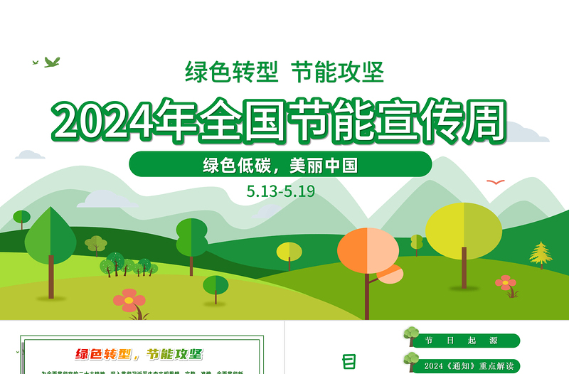 绿色转型节能攻坚绿色低碳美丽中国PPT绿色精美2024全国节能宣传周全国低碳日活动课件免费下载