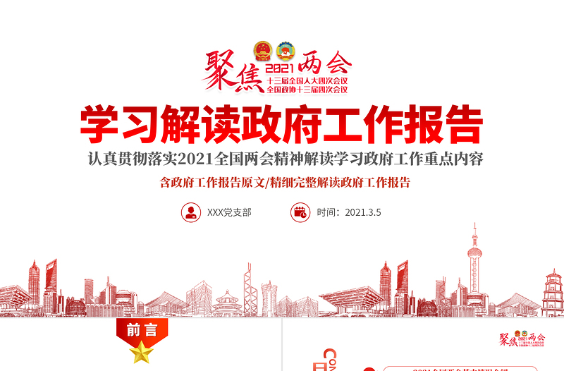 精美大气聚焦全国两会2021政府工作报告学习解读ppt免费下载