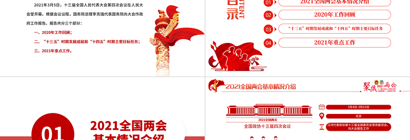 精美大气聚焦全国两会2021政府工作报告学习解读ppt免费下载