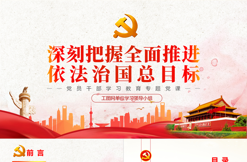 2025红色精美深刻把握全面推进依法治国总目标PPT党政风党员干部学习教育专题党课免费下载