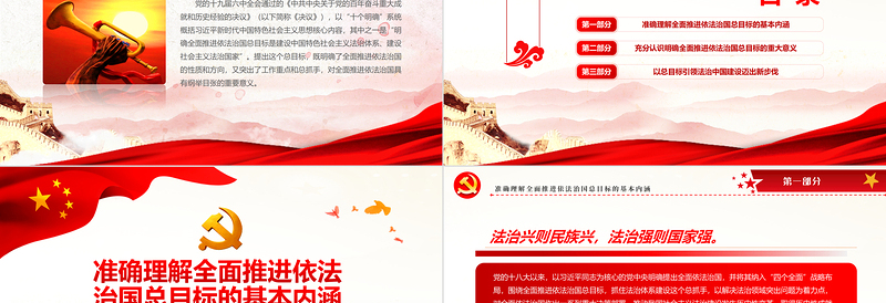 2025红色精美深刻把握全面推进依法治国总目标PPT党政风党员干部学习教育专题党课免费下载