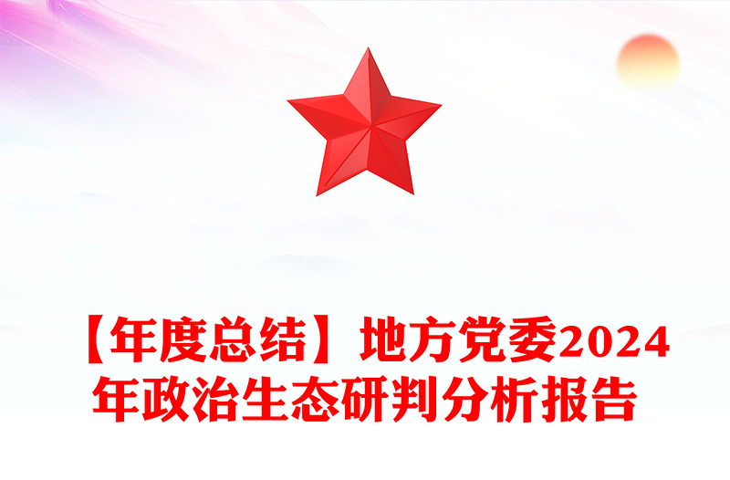 精选地方党委政治生态研判分析报告下载免费下载