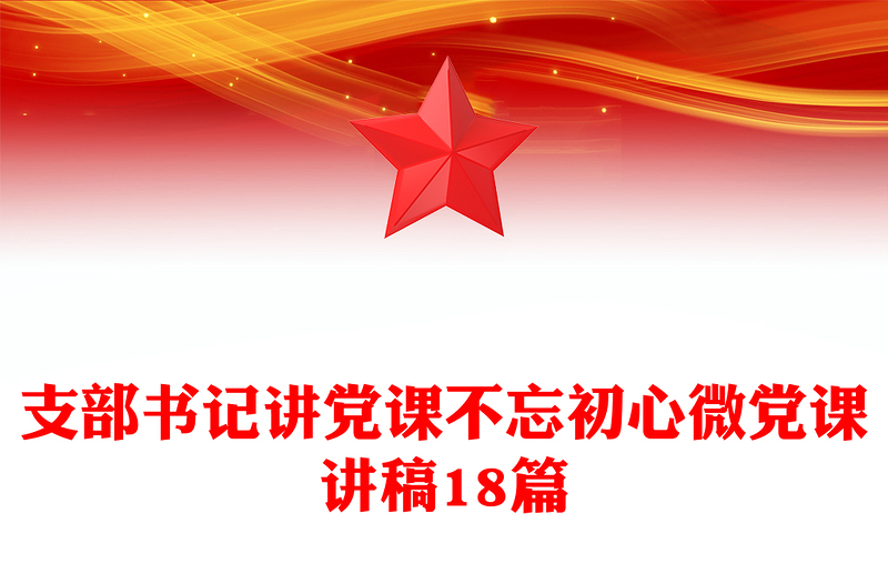 2025实用支部书记讲党课不忘初心微党课讲稿18篇免费下载