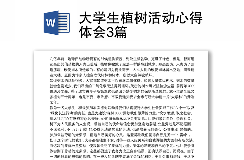 2025优质大学生植树活动心得体会3篇免费下载