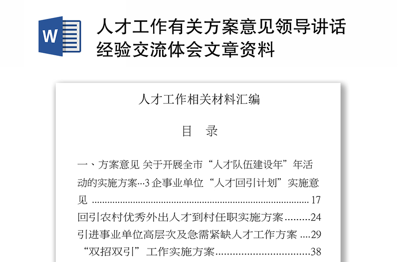 2025优秀人才工作有关方案意见领导讲话经验交流体会文章资料免费下载