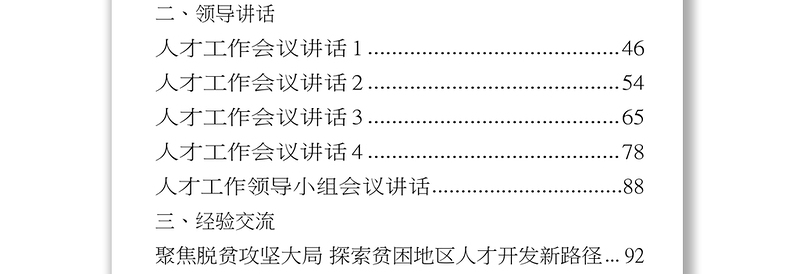 2025优秀人才工作有关方案意见领导讲话经验交流体会文章资料免费下载