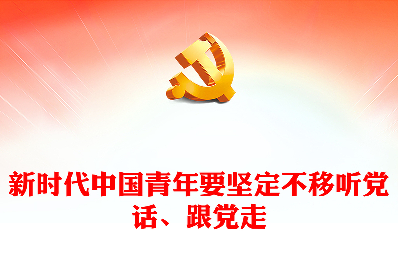 2025优质新时代中国青年要坚定不移听党话、跟党走讲稿免费下载