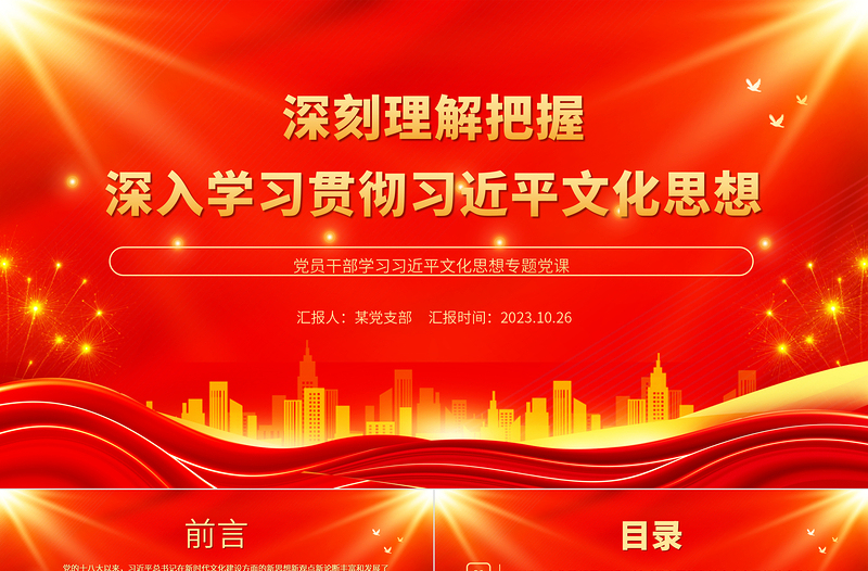 2025精品深刻理解把握深入学习贯彻习近平文化思想PPT党政风论贯彻落实全国宣传思想文化工作会议精神专题党课免费下载