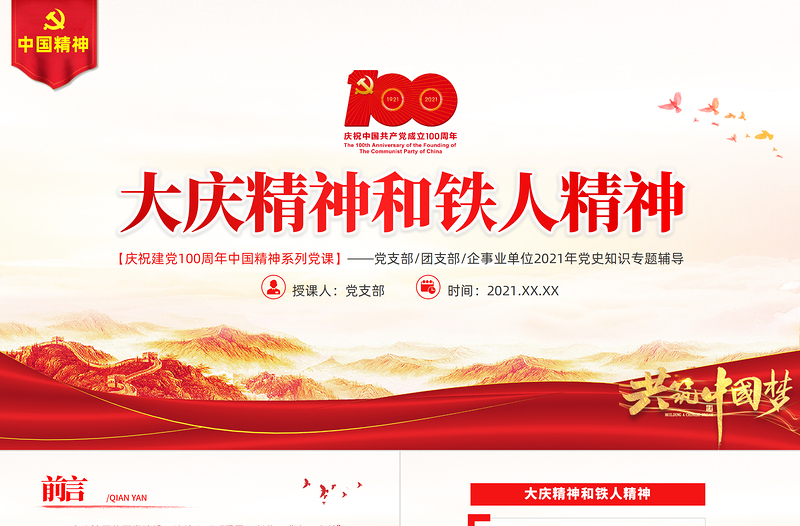 2025红色创意大庆精神铁人精神PPT建党100周年中国精神谱系爱国创业求实奉献学习先进党员王进喜当好标杆旗帜党课课件免费下载