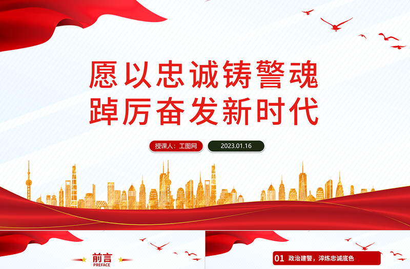 2025愿以忠诚铸警魂踔厉奋发新时代PPT红色党政风人民警察节教育专题党课课件模板免费下载
