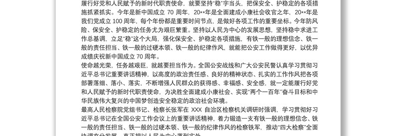 2025通用学习习总书记全国公安工作会议重要讲话精神心得体会3篇免费下载