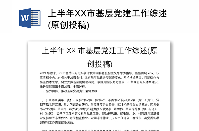 2025精品上半年XX市基层党建工作综述(原创投稿)免费下载