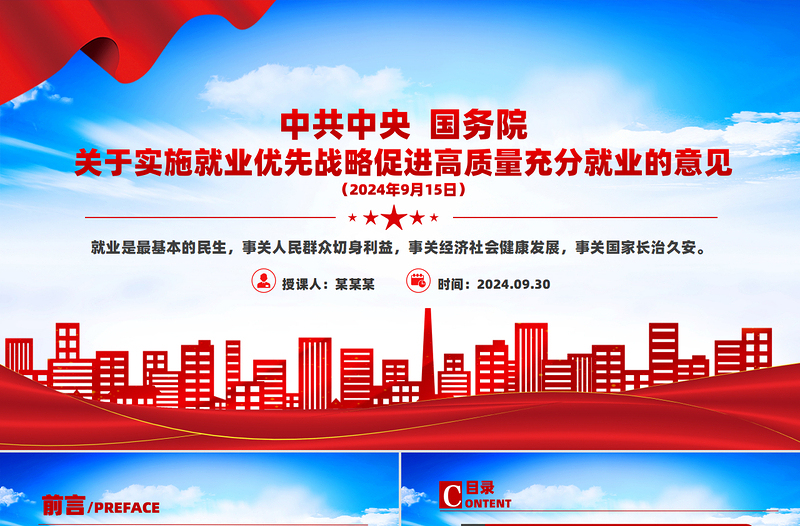 2025红色创意关于实施就业优先战略促进高质量充分就业的意见PPT免费下载