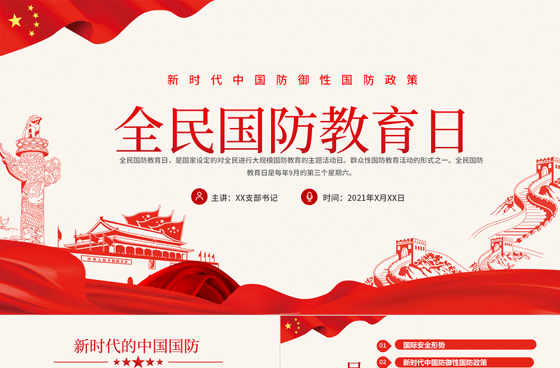 2025红色精美全民国防教育日PPT红色新时代中国防御性国防政策国家安全党课课件免费下载