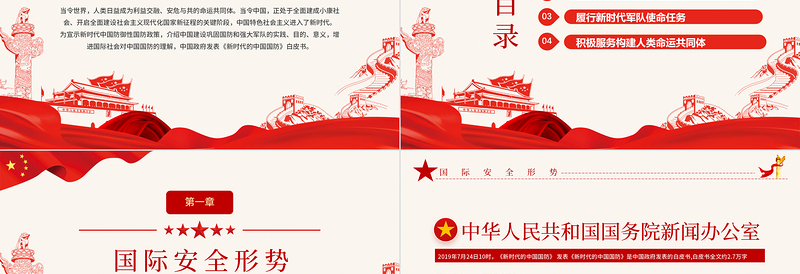 2025红色精美全民国防教育日PPT红色新时代中国防御性国防政策国家安全党课课件免费下载
