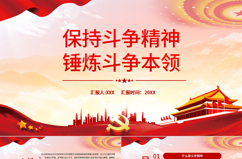 2025红色庄严保持斗争精神锤炼斗争本领PPT红色党政风纪检监察干部要当好善于斗争的战士党员党性教育党课免费下载