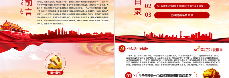 2025红色庄严保持斗争精神锤炼斗争本领PPT红色党政风纪检监察干部要当好善于斗争的战士党员党性教育党课免费下载