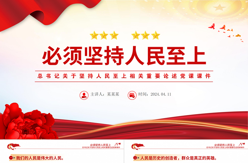 2025简洁实用总书记重要论述之必须坚持人民至上党员干部学习党课PPT课件免费下载