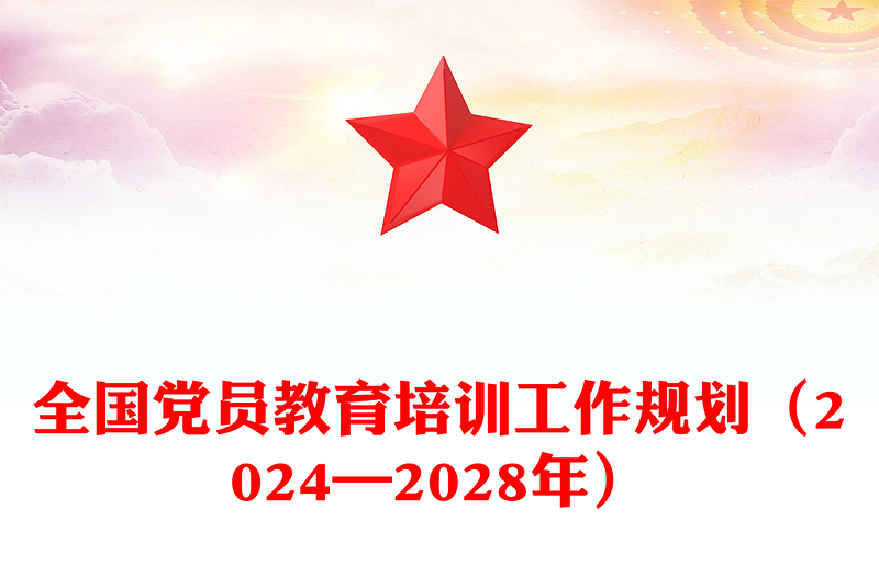 精美时尚全国党员教育培训工作规划(2024—2028年)讲稿免费下载
