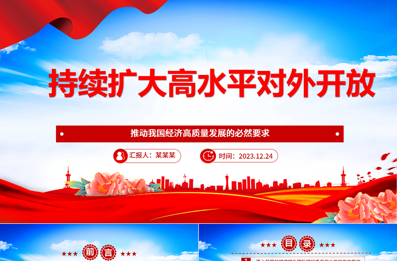 2025红色创意积极不断推进扩展高水平对外开放ppt创意时尚推动我国经济高质量发展党支部经济主题党课免费下载