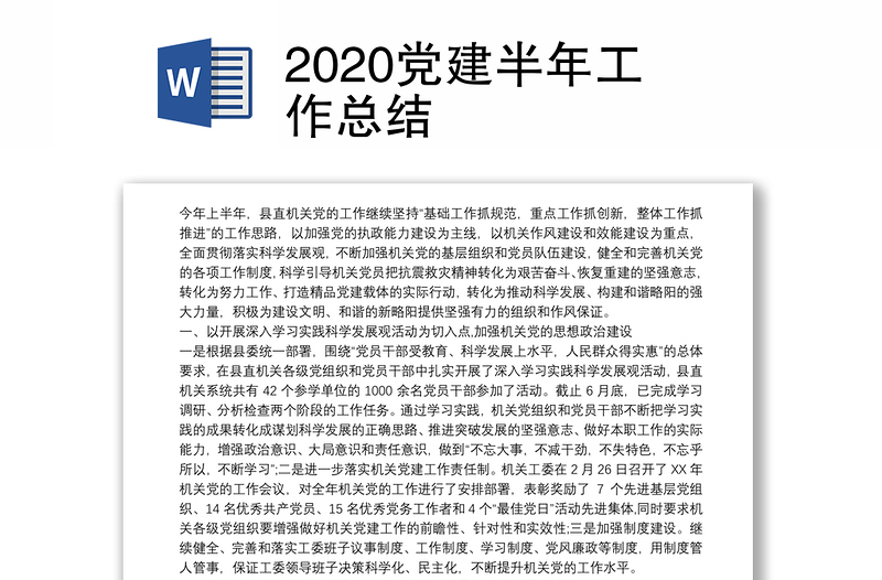 2025优质党建半年工作总结免费下载