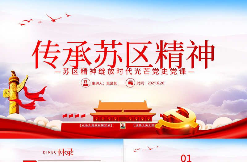 2025红色精美传承苏区精神PPT苏区精神绽放新时代光芒学党史专题教育党课PPT免费下载