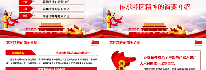 2025红色精美传承苏区精神PPT苏区精神绽放新时代光芒学党史专题教育党课PPT免费下载