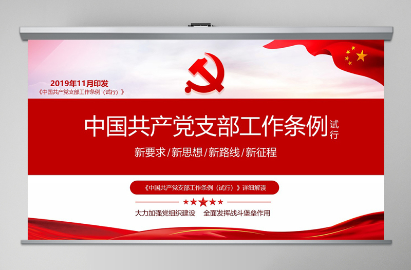2025原创精美党支部工作条例党建党政党课党组织免费下载
