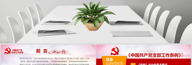 2025原创精美党支部工作条例党建党政党课党组织免费下载