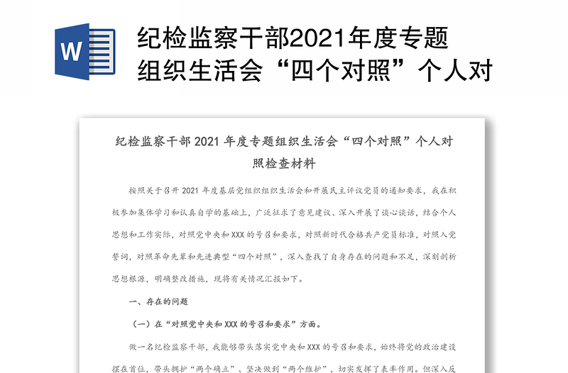 通用纪检监察干部专题组织生活会“四个对照”个人对照检查材料免费下载