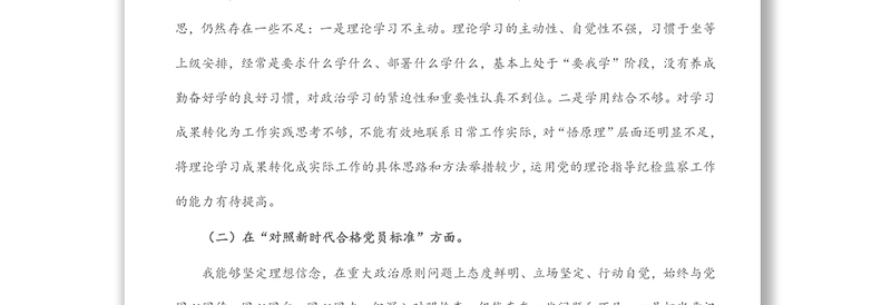 通用纪检监察干部专题组织生活会“四个对照”个人对照检查材料免费下载