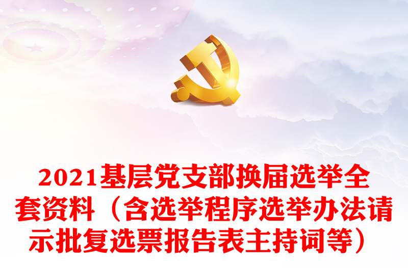 2025优质基层党支部换届选举全套资料(含选举程序选举办法请示批复选票报告表主持词等)免费下载