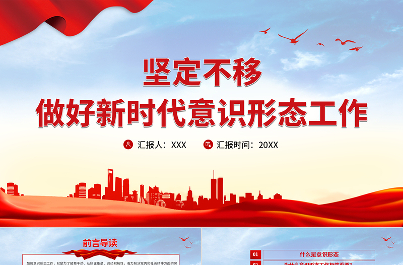 2025大气精美坚定不移做好新时代意识形态工作PPT党政风意识形态专题党课学习课件免费下载