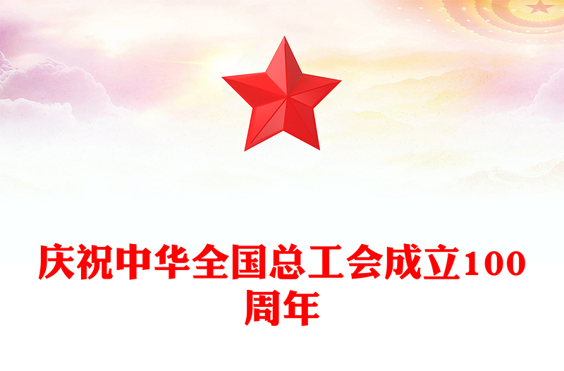 2025全新庆祝中华全国总工会成立100周年讲稿免费下载