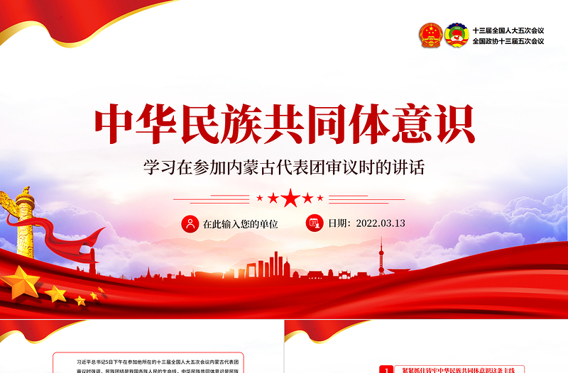 大气简洁中华民族共同体意识PPT聚焦2022全国两会学习早参加内蒙古代表团审议时的讲话专题党课课件模板免费下载