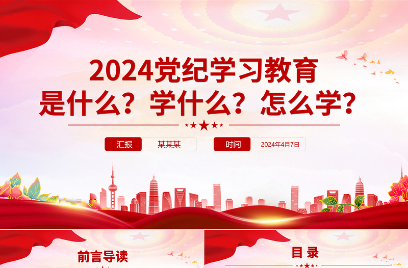 精品党纪学习教育是什么学什么怎么学主题党课PPT课件免费下载