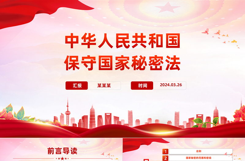 2025红色光效时尚大气学习《保守国家秘密法》PPT课件免费下载