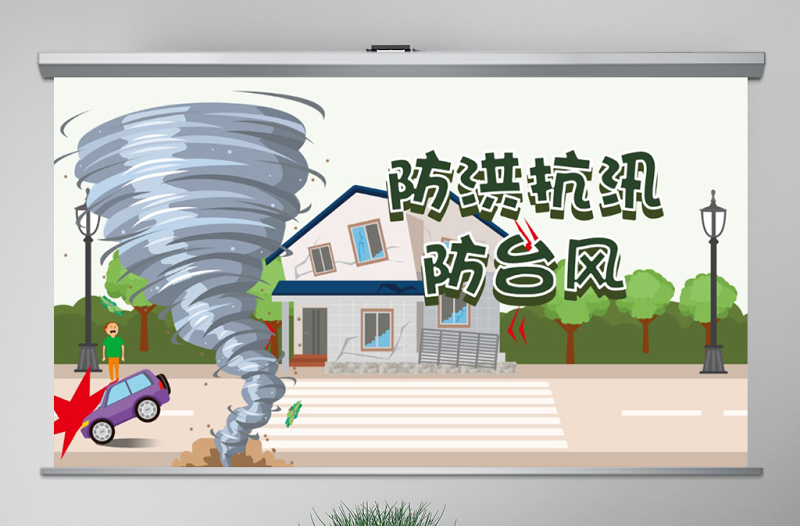 2025简洁实用原创防台风防汛抗洪防灾减灾日预防突发事件安全教育免费下载