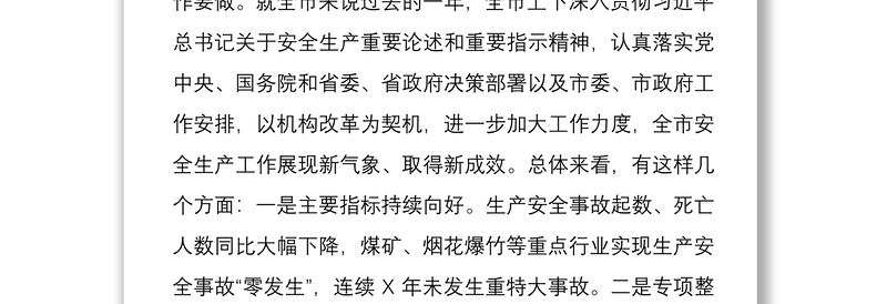 2025优质学习习总书记对安全生产重要指示精神安全生产会上的讲话免费下载