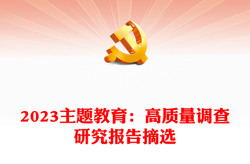 2025优质主题教育:高质量调查研究报告摘选免费下载