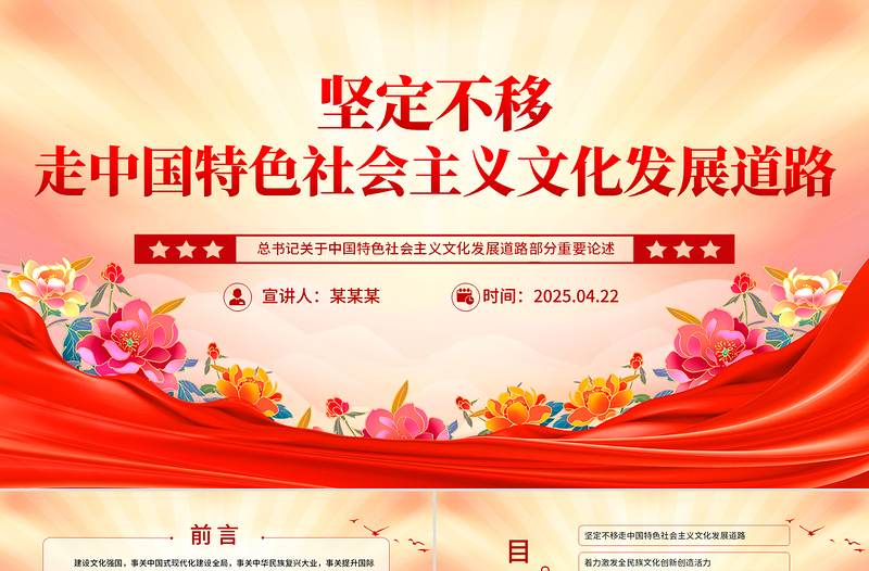 2025红色党政风总书记重要论述党课PPT坚定不移走中国特色社会主义文化发展道路课件免费下载