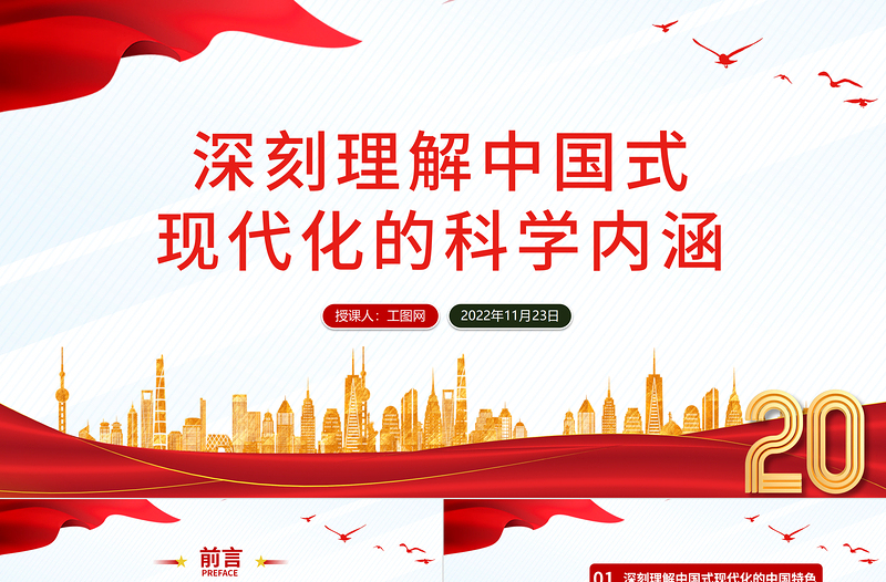 2025深刻理解中国式现代化的科学内涵PPT红色党政风党的二十大报告学习解读课件模板免费下载