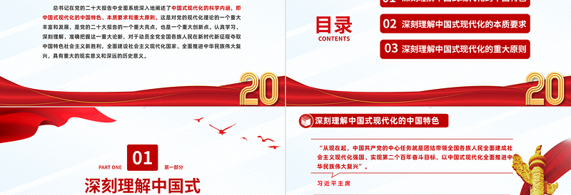 2025深刻理解中国式现代化的科学内涵PPT红色党政风党的二十大报告学习解读课件模板免费下载