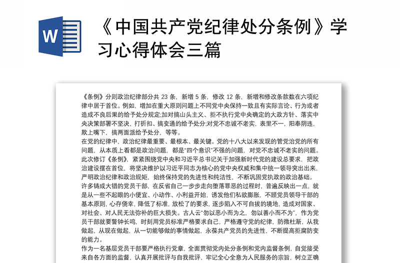 2025优秀《中国共产党纪律处分条例》学习心得体会三篇免费下载