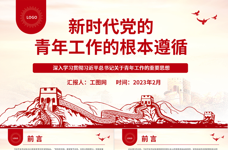 2025新时代党的青年工作的根本遵循PPT大气党建风深入学习贯彻习近平总书记关于青年工作的重要思想专题党课课件免费下载