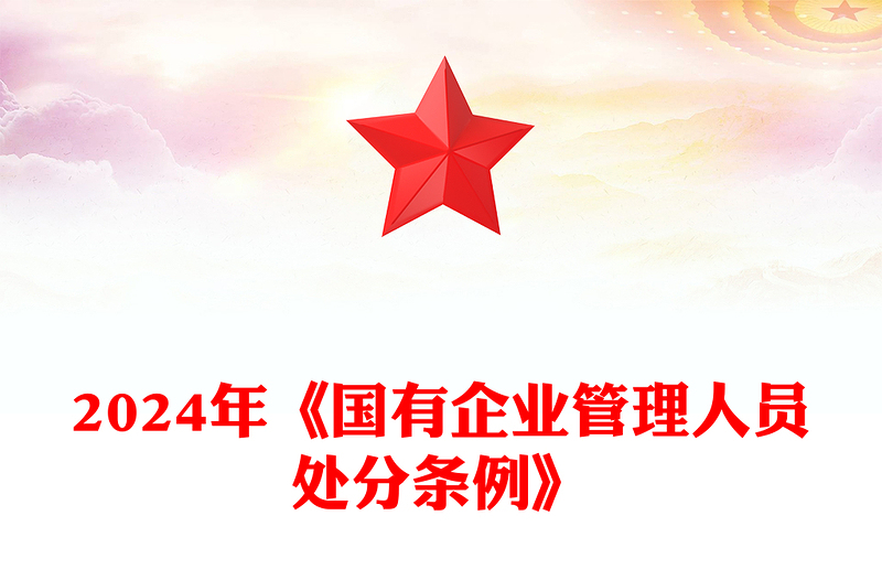 2025优秀解读《国有企业管理人员处分条例》党课讲稿免费下载