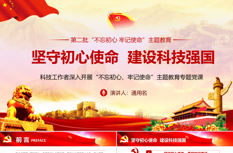 2025免费精品坚守初心使命建设科技强国科技工作者不忘初心牢记使命微党课PPT免费下载