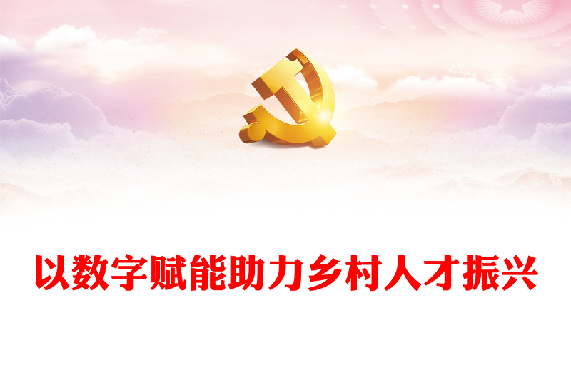 2025以数字赋能助力乡村人才振兴讲稿免费下载