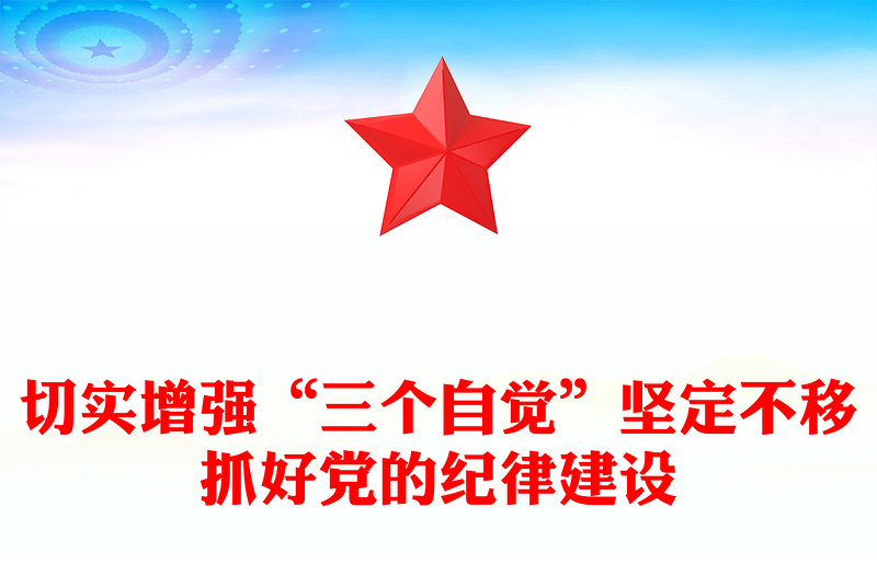 2025全新切实增强“三个自觉”坚定不移抓好党的纪律建设讲稿免费下载